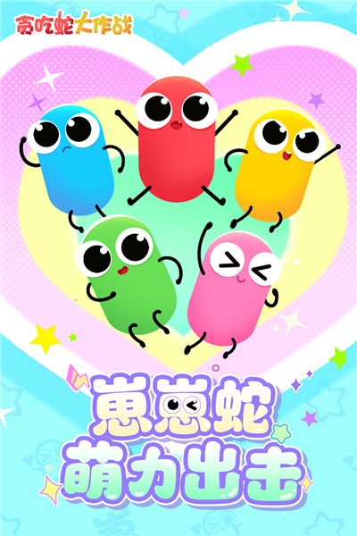 贪吃蛇大作战中文版 最新版本v5.25.5